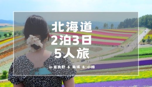北海道2泊3日の旅のしおり「5人で行く北海道ドライブ旅」